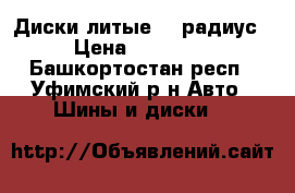 Диски литые 15 радиус › Цена ­ 12 000 - Башкортостан респ., Уфимский р-н Авто » Шины и диски   